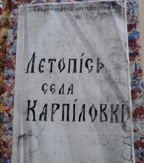 Літопис села Карпилівка (Сарненський район)